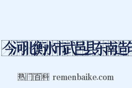 今河北衡水市武邑县东南造句是什么意思的图片